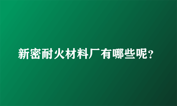 新密耐火材料厂有哪些呢？