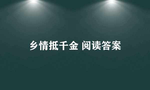 乡情抵千金 阅读答案