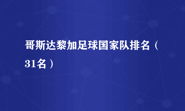 哥斯达黎加足球国家队排名（31名）