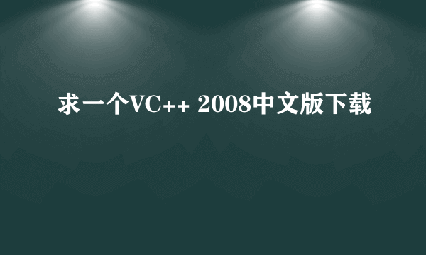 求一个VC++ 2008中文版下载