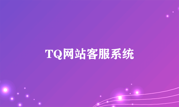 TQ网站客服系统