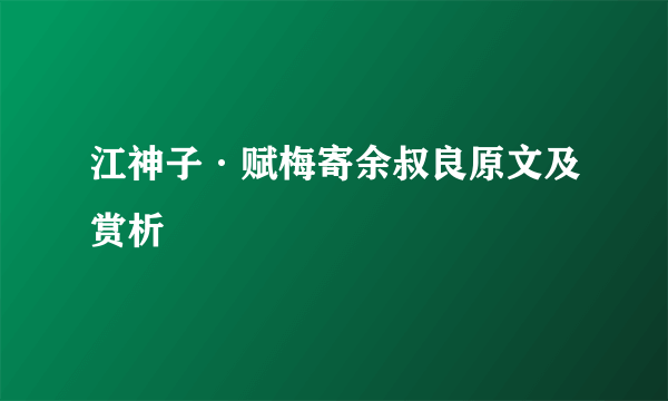 江神子·赋梅寄余叔良原文及赏析