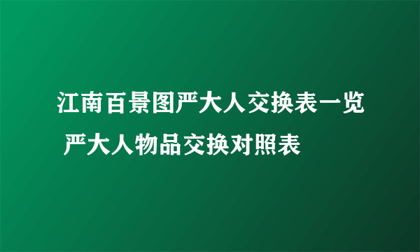 江南百景图严大人交换表一览 严大人物品交换对照表