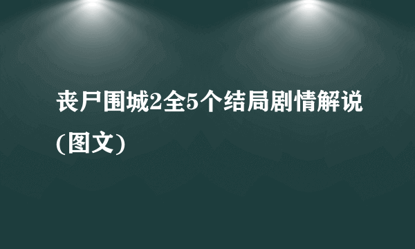 丧尸围城2全5个结局剧情解说(图文)