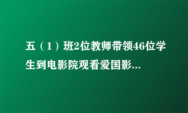 五（1）班2位教师带领46位学生到电影院观看爱国影片。售票处规定：成人门票每人10元，学生票每人8.2元，50人以上（含50人）团体票按每人7.8元计算。请你算一算，怎样购票最省钱，一共需要付出多少钱？