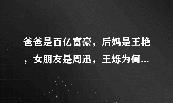 爸爸是百亿富豪，后妈是王艳，女朋友是周迅，王烁为何入狱了？