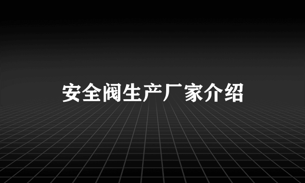 安全阀生产厂家介绍