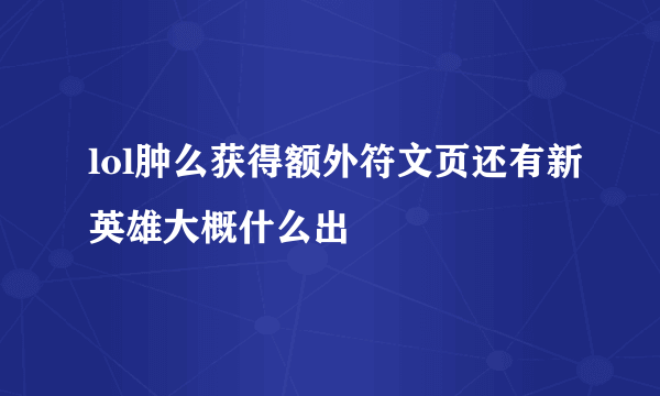 lol肿么获得额外符文页还有新英雄大概什么出