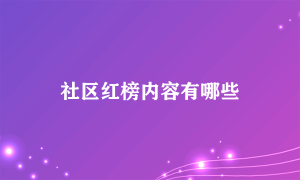 社区红榜内容有哪些