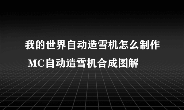 我的世界自动造雪机怎么制作 MC自动造雪机合成图解