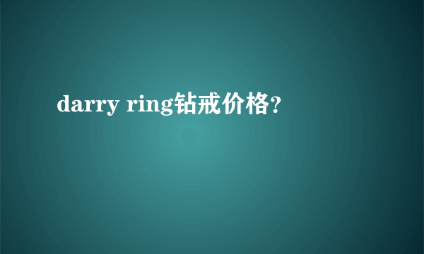 darry ring钻戒价格？