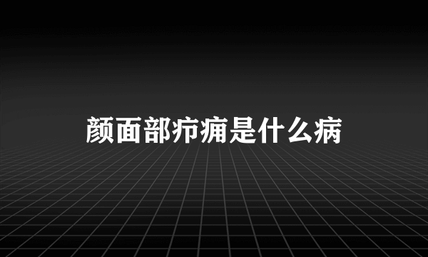 颜面部疖痈是什么病