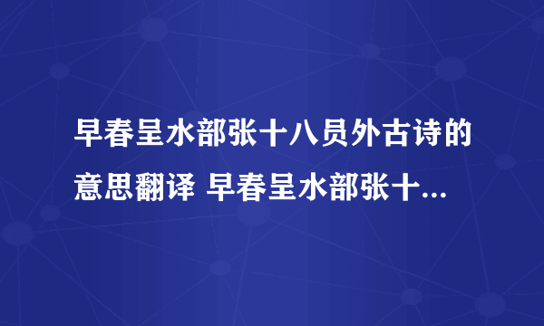 早春呈水部张十八员外古诗的意思翻译 早春呈水部张十八员外古诗的意思翻译简述