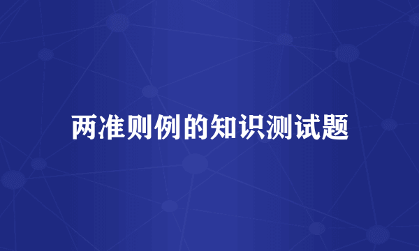 两准则例的知识测试题