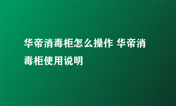 华帝消毒柜怎么操作 华帝消毒柜使用说明