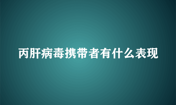 丙肝病毒携带者有什么表现