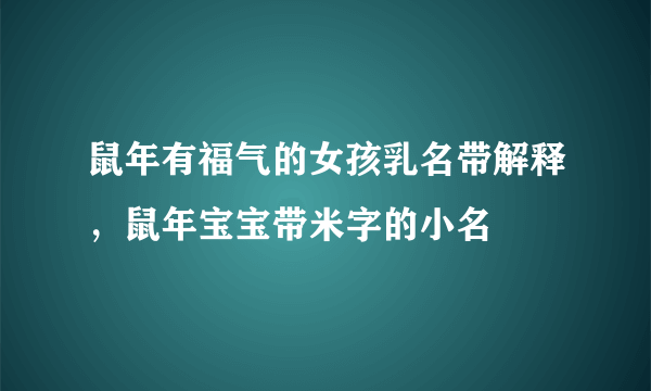 鼠年有福气的女孩乳名带解释，鼠年宝宝带米字的小名