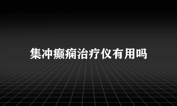 集冲癫痫治疗仪有用吗