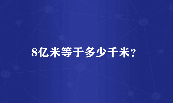 8亿米等于多少千米？