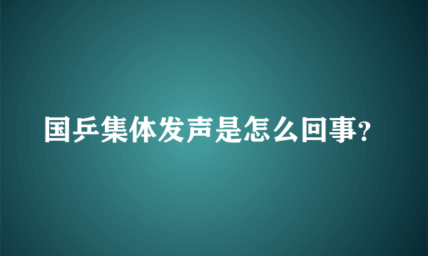 国乒集体发声是怎么回事？