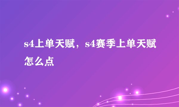 s4上单天赋，s4赛季上单天赋怎么点