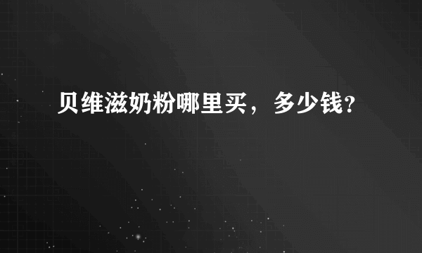 贝维滋奶粉哪里买，多少钱？