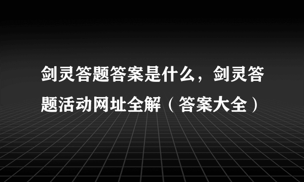 剑灵答题答案是什么，剑灵答题活动网址全解（答案大全）