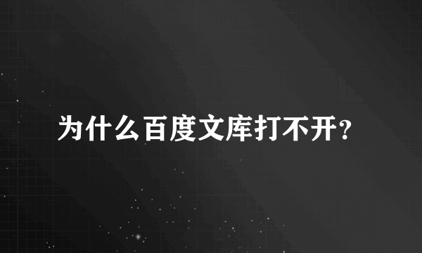 为什么百度文库打不开？