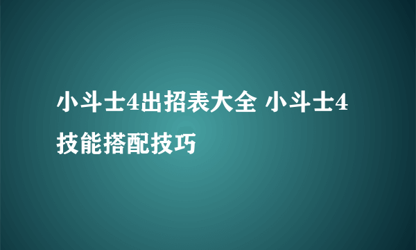 小斗士4出招表大全 小斗士4技能搭配技巧