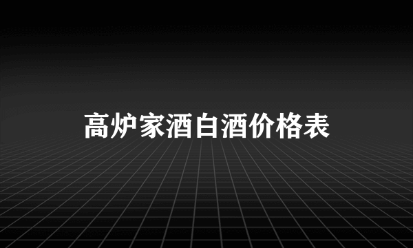 高炉家酒白酒价格表