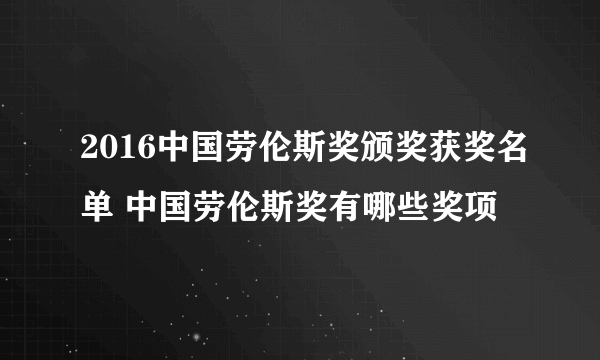 2016中国劳伦斯奖颁奖获奖名单 中国劳伦斯奖有哪些奖项