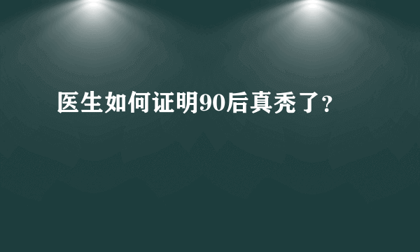 医生如何证明90后真秃了？