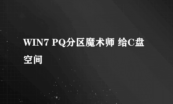 WIN7 PQ分区魔术师 给C盘空间