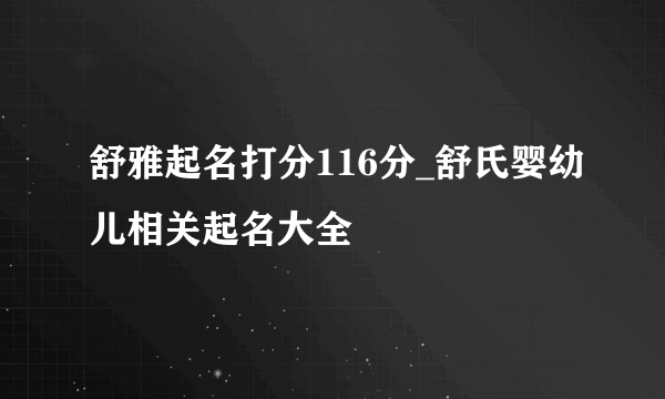 舒雅起名打分116分_舒氏婴幼儿相关起名大全