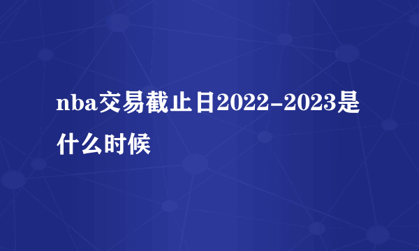 nba交易截止日2022-2023是什么时候