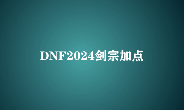 DNF2024剑宗加点