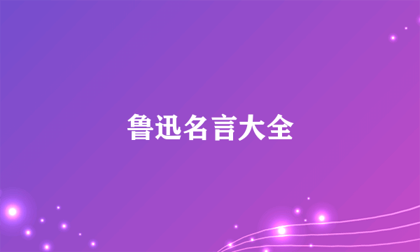 鲁迅名言大全