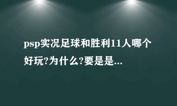 psp实况足球和胜利11人哪个好玩?为什么?要是是实况,实况几最好玩?