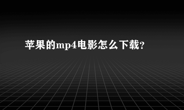 苹果的mp4电影怎么下载？