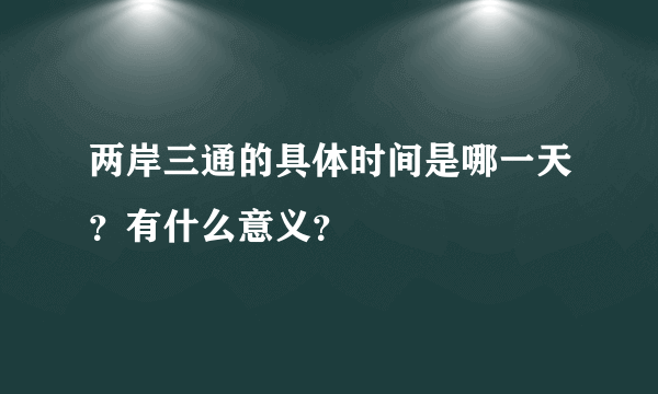 两岸三通的具体时间是哪一天？有什么意义？