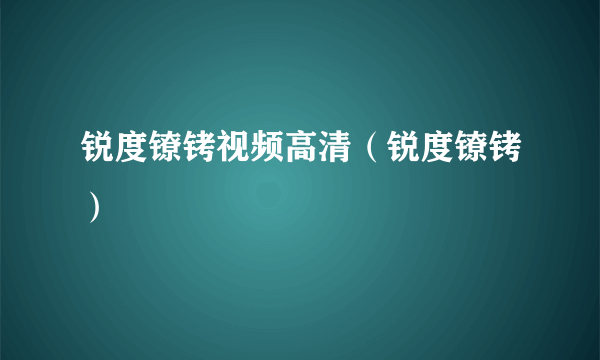 锐度镣铐视频高清（锐度镣铐）