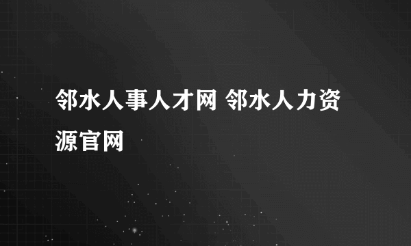 邻水人事人才网 邻水人力资源官网