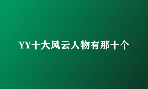 YY十大风云人物有那十个