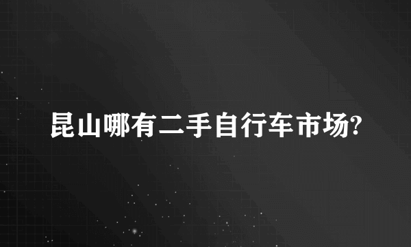 昆山哪有二手自行车市场?