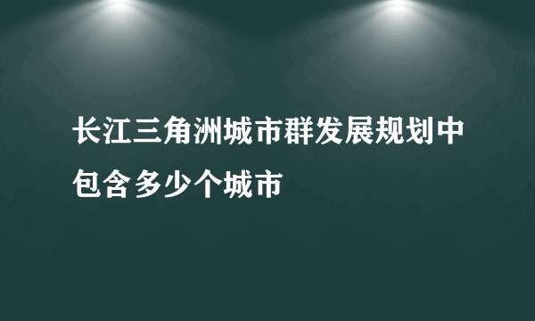 长江三角洲城市群发展规划中包含多少个城市