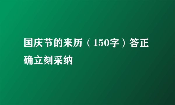 国庆节的来历（150字）答正确立刻采纳