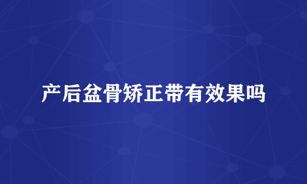 产后盆骨矫正带有效果吗