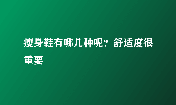 瘦身鞋有哪几种呢？舒适度很重要