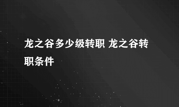 龙之谷多少级转职 龙之谷转职条件