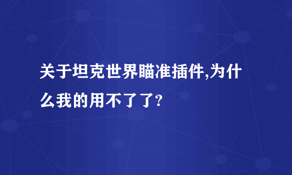 关于坦克世界瞄准插件,为什么我的用不了了?